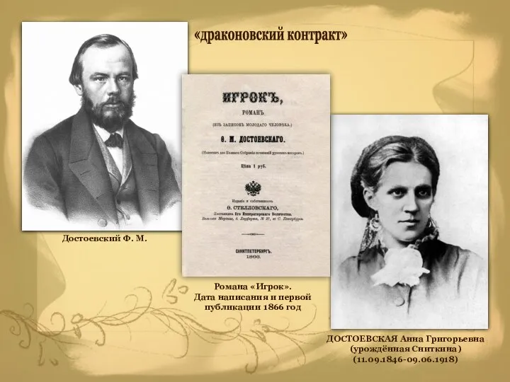 ДОСТОЕВСКАЯ Анна Григорьевна (урождённая Сниткина) (11.09.1846-09.06.1918) Достоевский Ф. М. Романа «Игрок».