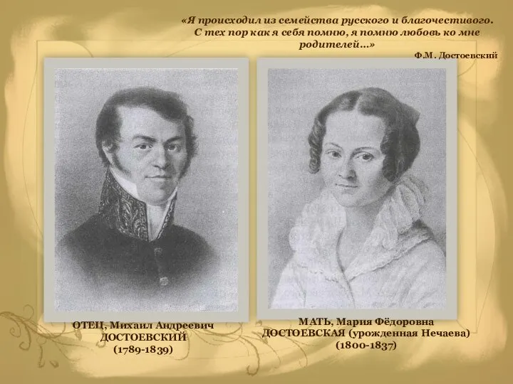 ОТЕЦ, Михаил Андреевич ДОСТОЕВСКИЙ (1789-1839) «Я происходил из семейства русского и