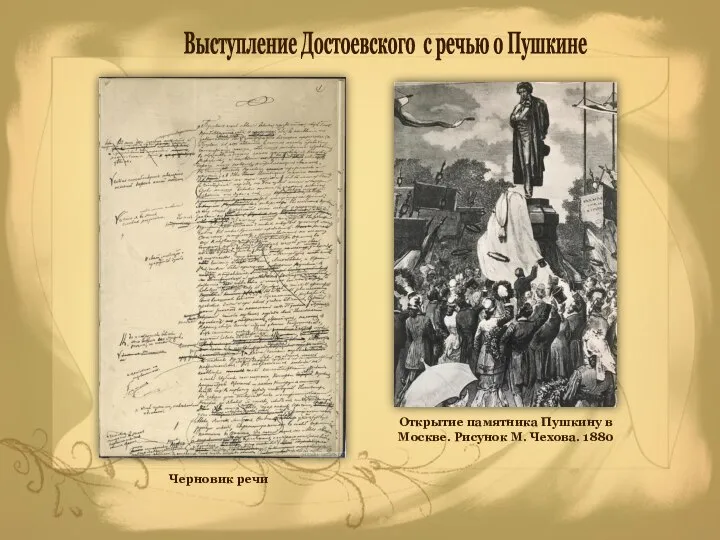 Черновик речи Открытие памятника Пушкину в Москве. Рисунок М. Чехова. 1880