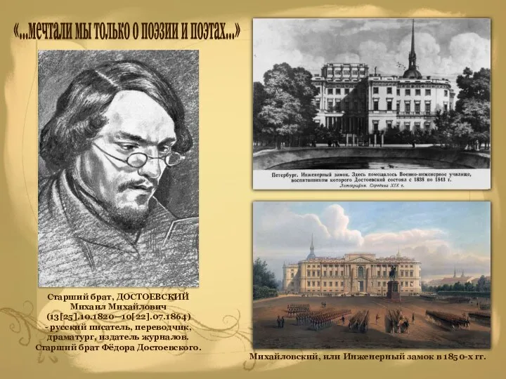 Михайловский, или Инженерный замок в 1850-х гг. Старший брат, ДОСТОЕВСКИЙ Михаил