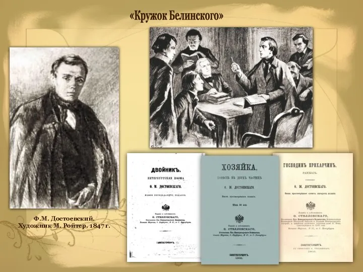 «Кружок Белинского» Ф.М. Достоевский. Художник М. Ройтер. 1847 г.