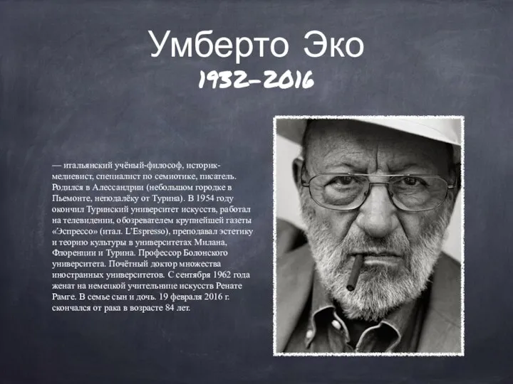 Умберто Эко 1932-2016 — итальянский учёный-философ, историк-медиевист, специалист по семиотике, писатель.