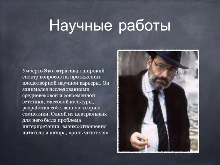 Научные работы Умберто Эко затрагивал широкий спектр вопросов на протяжении плодотворной