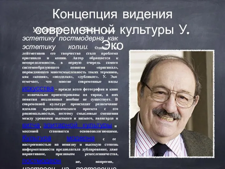 Концепция видения современной культуры У. Эко Умберто Эко видит эстетику постмодерна