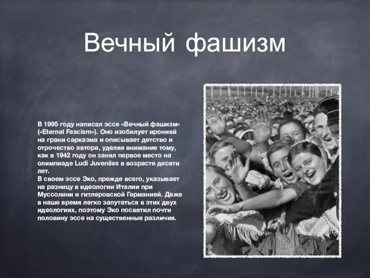 Вечный фашизм В 1995 году написал эссе «Вечный фашизм» («Eternal Fascism»).