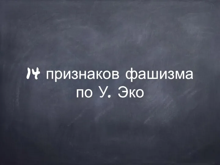 14 признаков фашизма по У. Эко