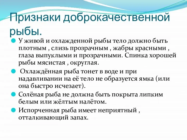 Признаки доброкачественной рыбы. У живой и охлажденной рыбы тело должно быть