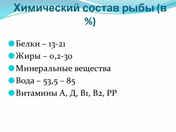 Химический состав рыбы (в %) Белки – 13-21 Жиры – 0,2-30