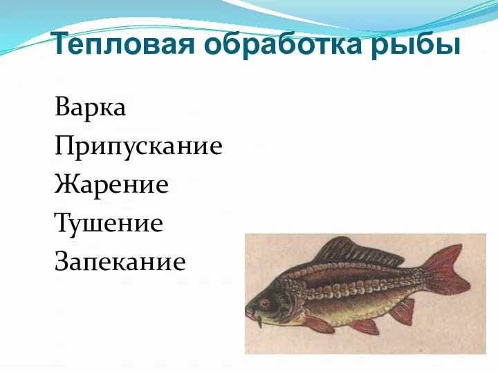 Тепловая обработка рыбы Варка Припускание Жарение Тушение Запекание