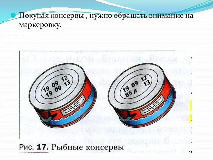 Покупая консервы , нужно обращать внимание на маркеровку.