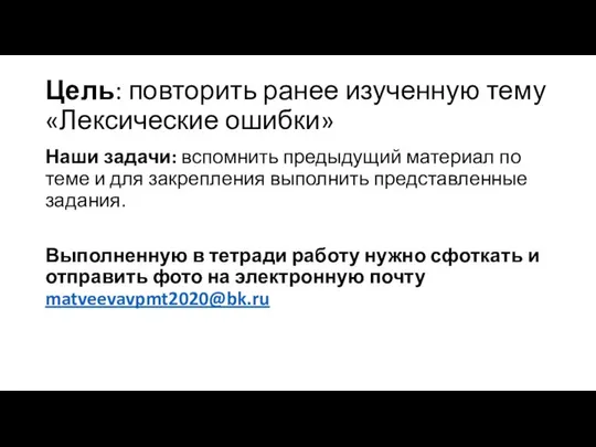 Цель: повторить ранее изученную тему «Лексические ошибки» Наши задачи: вспомнить предыдущий