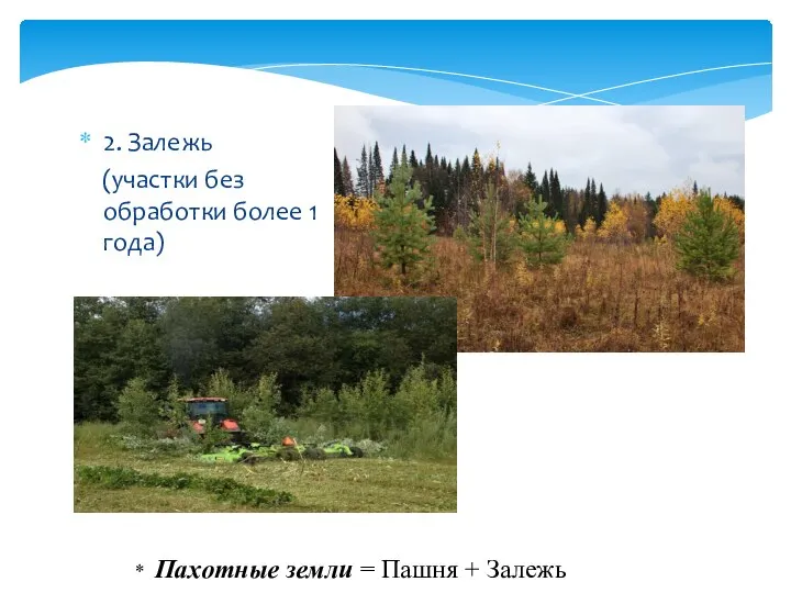 2. Залежь (участки без обработки более 1 года) * Пахотные земли = Пашня + Залежь