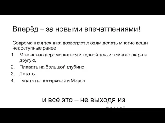 Вперёд – за новыми впечатлениями! Современная техника позволяет людям делать многие