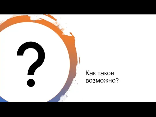 Как такое возможно?