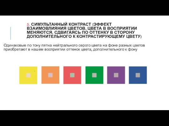 5. СИМУЛЬТАННЫЙ КОНТРАСТ (ЭФФЕКТ ВЗАИМОВЛИЯНИЯ ЦВЕТОВ, ЦВЕТА В ВОСПРИЯТИИ МЕНЯЮТСЯ, СДВИГАЯСЬ