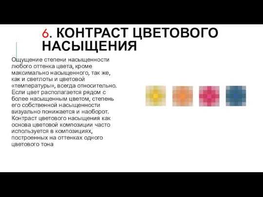 6. КОНТРАСТ ЦВЕТОВОГО НАСЫЩЕНИЯ Ощущение степени насыщенности любого оттенка цвета, кроме