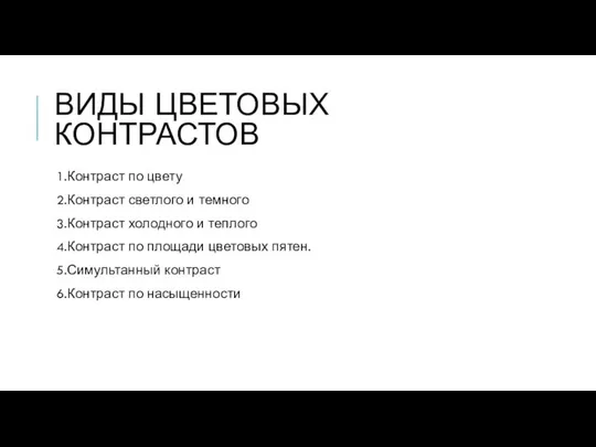 ВИДЫ ЦВЕТОВЫХ КОНТРАСТОВ 1.Контраст по цвету 2.Контраст светлого и темного 3.Контраст