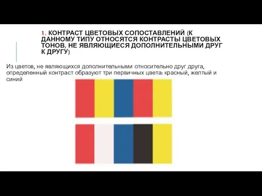 1. КОНТРАСТ ЦВЕТОВЫХ СОПОСТАВЛЕНИЙ (К ДАННОМУ ТИПУ ОТНОСЯТСЯ КОНТРАСТЫ ЦВЕТОВЫХ ТОНОВ,