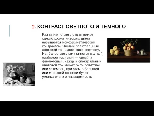 2. КОНТРАСТ СВЕТЛОГО И ТЕМНОГО Различие по светлоте оттенков одного хроматического