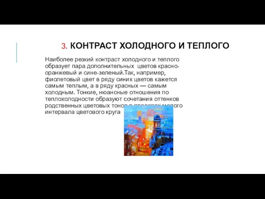 3. КОНТРАСТ ХОЛОДНОГО И ТЕПЛОГО Наиболее резкий контраст холодного и теплого