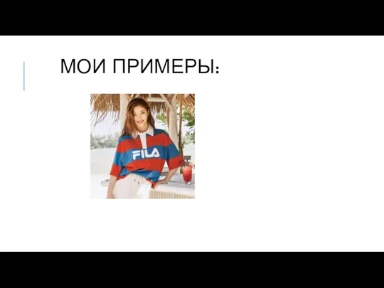 МОИ ПРИМЕРЫ: