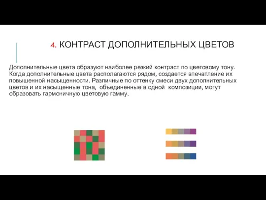 4. КОНТРАСТ ДОПОЛНИТЕЛЬНЫХ ЦВЕТОВ Дополнительные цвета образуют наиболее резкий контраст по