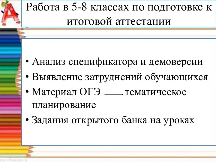 Работа в 5-8 классах по подготовке к итоговой аттестации Анализ спецификатора