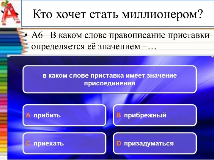 Кто хочет стать миллионером? А6 В каком слове правописание приставки определяется её значением –…