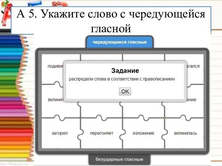 А 5. Укажите слово с чередующейся гласной