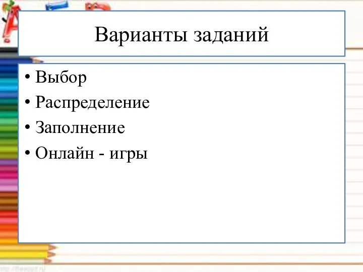 Варианты заданий Выбор Распределение Заполнение Онлайн - игры