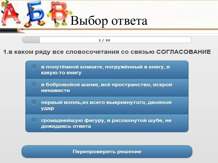 Выбор ответа