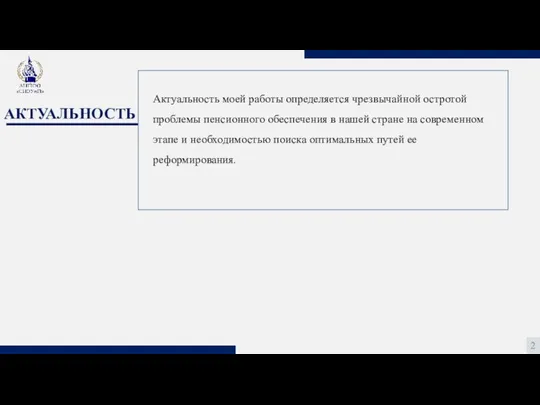 АКТУАЛЬНОСТЬ 2 Актуальность моей работы определяется чрезвычайной остротой проблемы пенсионного обеспечения