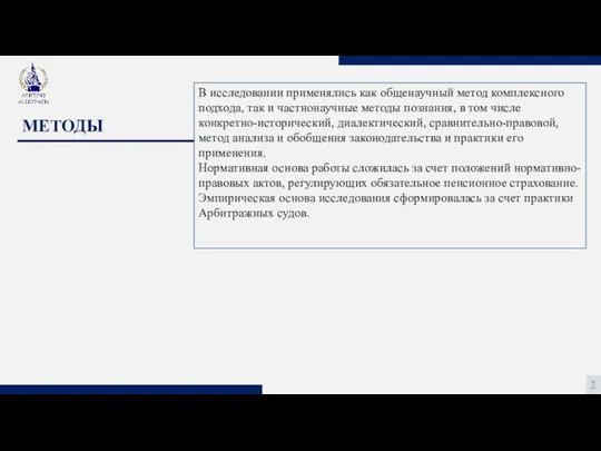 2 МЕТОДЫ В исследовании применялись как общенаучный метод комплексного подхода, так