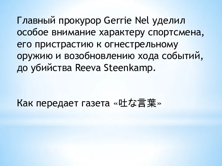 Главный прокурор Gerrie Nel уделил особое внимание характеру спортсмена, его пристрастию