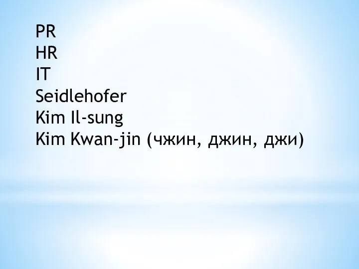 PR HR IT Seidlehofer Kim Il-sung Kim Kwan-jin (чжин, джин, джи)