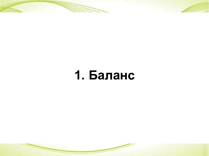 1. Баланс