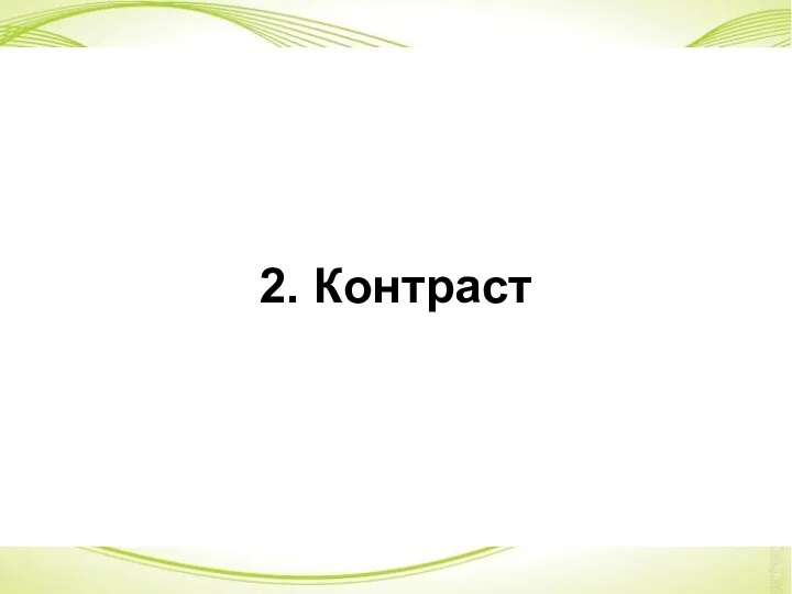 2. Контраст