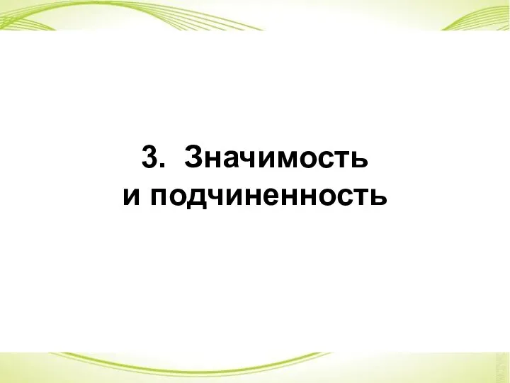 3. Значимость и подчиненность