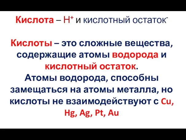 КИСЛОТЫ Кислота – Н+ и кислотный остаток- Кислоты – это сложные