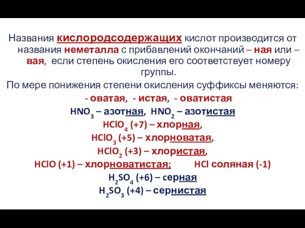 Названия кислородсодержащих кислот производится от названия неметалла с прибавлений окончаний –