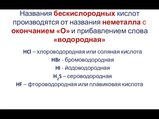 Названия бескислородных кислот производятся от названия неметалла с окончанием «О» и