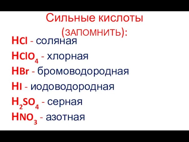 Сильные кислоты (ЗАПОМНИТЬ): НCl - соляная НClO4 - хлорная НBr -