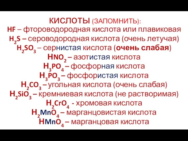 кислоты (ЗАПОМНИТЬ): HF – фтороводородная кислота или плавиковая H2S – сероводородная