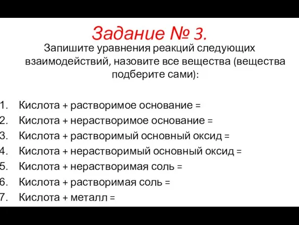 Задание № 3. Запишите уравнения реакций следующих взаимодействий, назовите все вещества