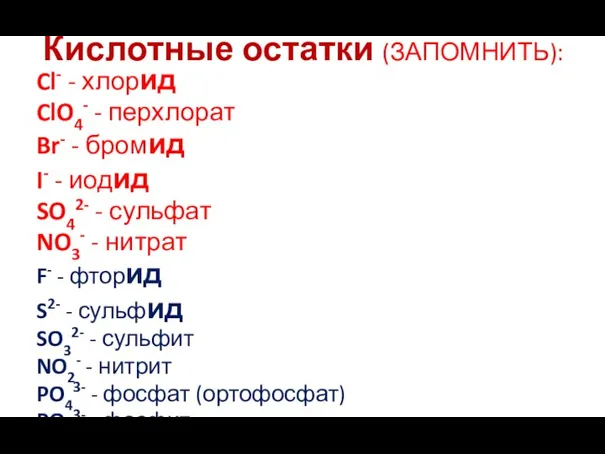 Кислотные остатки (ЗАПОМНИТЬ): Cl- - хлорид ClO4- - перхлорат Br- -