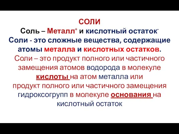 СОЛИ Соль – Металл+ и кислотный остаток- Соли - это сложные