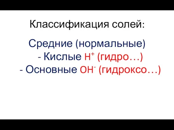 Классификация солей: Средние (нормальные) - Кислые H+ (гидро…) - Основные OH- (гидроксо…)