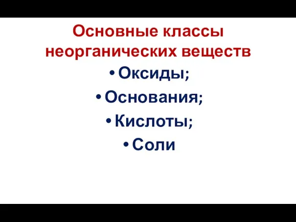 Основные классы неорганических веществ Оксиды; Основания; Кислоты; Соли