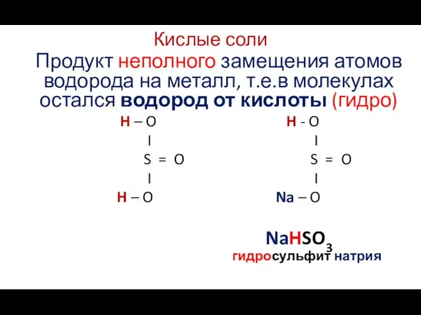 Кислые соли Продукт неполного замещения атомов водорода на металл, т.е.в молекулах