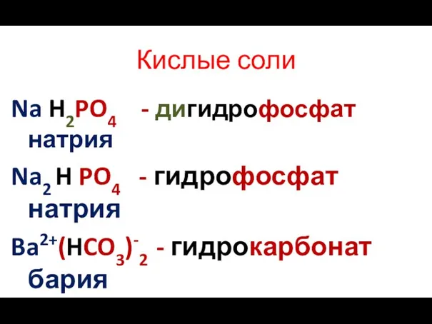 Кислые соли Na H2PO4 - дигидрофосфат натрия Na2 H PO4 -